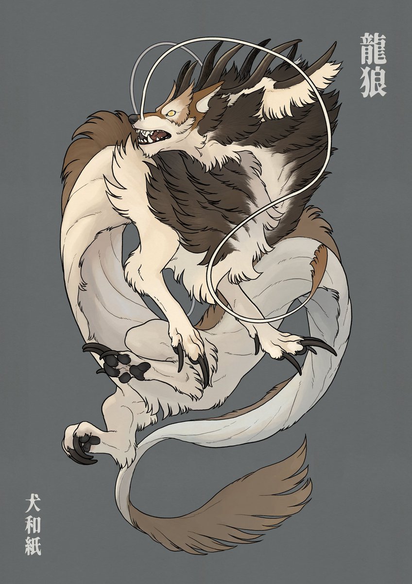 龍狼 縦構図なので拡大して欲しい 大百足の絵と対になるようにしたかったけど 犬和紙のイラスト