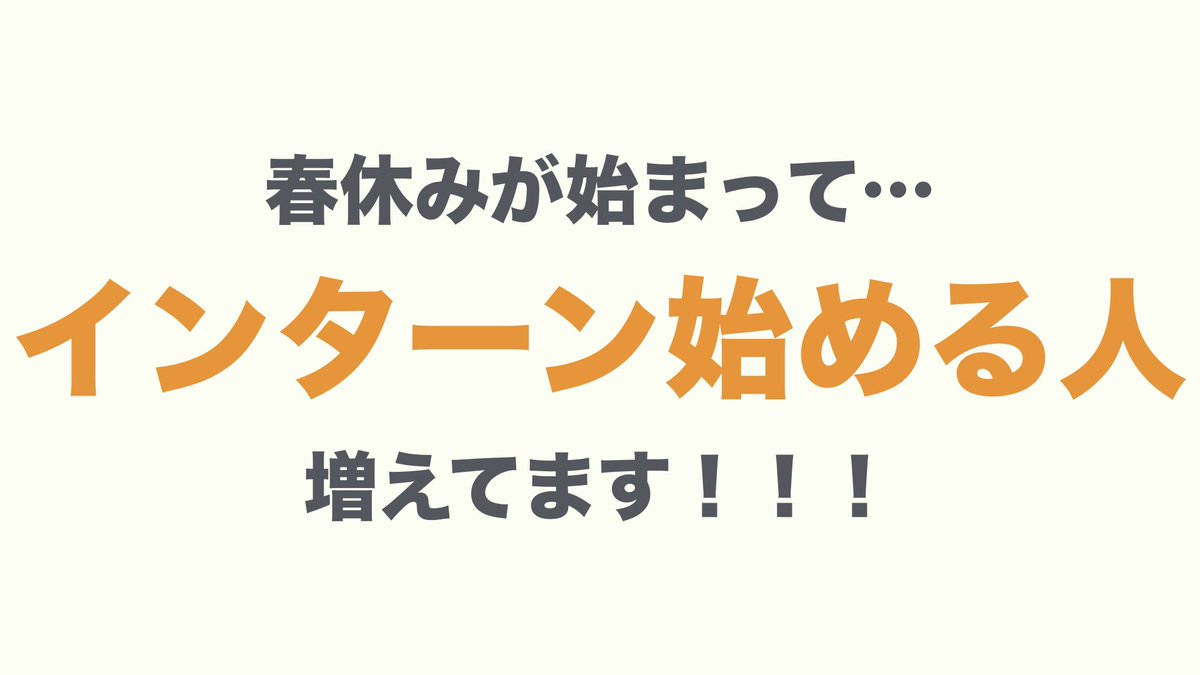 c0mpus's tweet image. \春休みももうすぐ折り返し…/

やばい！何もしてないのに終わる！
ってあるあるですよね…🥺

TikTokとかInstagramとかNetflixとか…
楽しいこともたくさんありますが！
インターン始めるチャンスです😎

3秒ください！
インターンおすすめしたい人は↓な人！

#長期インターン #COMPUS
