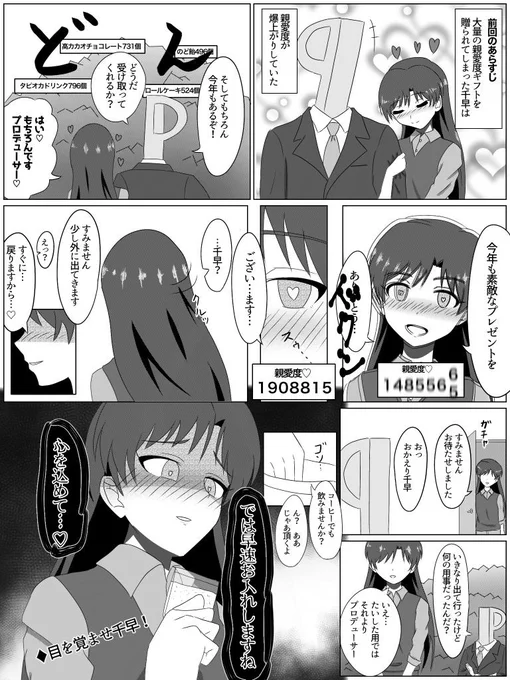 去年から一年間貯めた親愛度ギフトを全部千早にあげた漫画
どうしてこうなった 