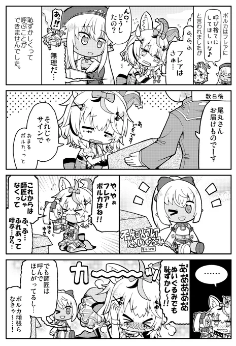 フレア師匠を名前でよぶために、こっそり練習をするポルカちゃん

#絵まる
#しらぬえ 