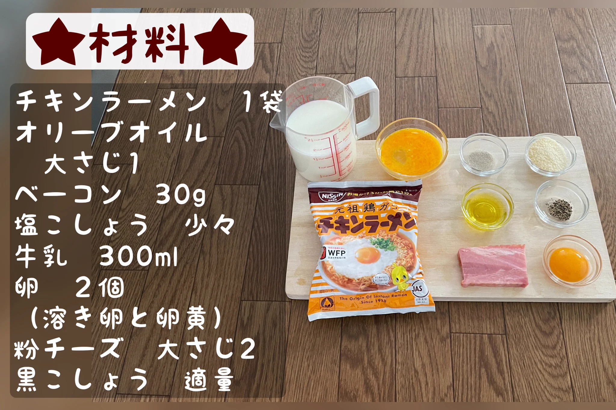 チキンラーメンがおうちにある人はやってみよう！！簡単濃厚カルボナーラ！！