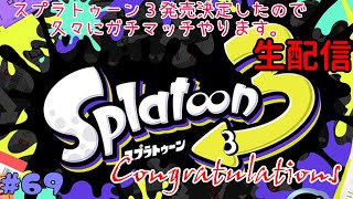 Hukkou_The_Game's tweet photo. こーかーい!
#69【Switch】スプラトゥーン3発売決定おめでとうございます!「スプラトゥーン2」【シューティング】【生配信】
#スプラトゥーン2 #熊本を元気に #MEOTO’s ch.
https://t.co/HQZNMWtL9a https://t.co/c1kG5TA4as