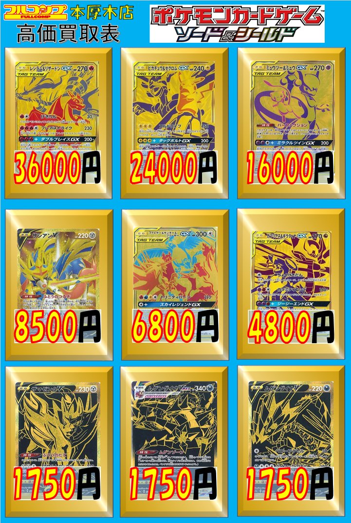 フルコンプ本厚木店 ポケモンカード 買取情報 レシラム リザードン Ur ピカチュウ ゼクロム Ur ミュウツー ミュウ Ur ザシアンv Ur S1w 8500 ファイヤー サンダー フリーザーgx Ur 6800 ガブリアス ギラティナgx Ur 4800