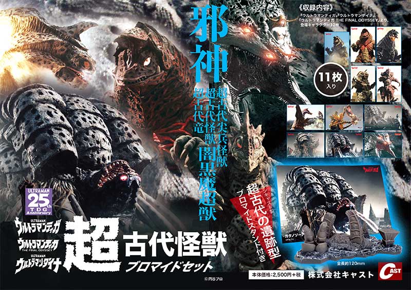 ウルトラマンティガ　超古代怪獣　スタンド付きブロマイドセット　未開封 超古代怪獣ブロマイドセット | 特撮好み