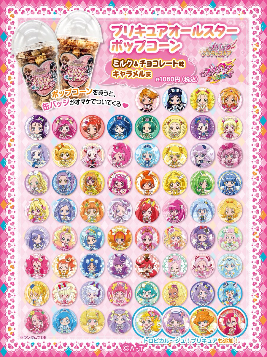 プリキュア プリティストア Twitter પર 再入荷 大人気 プリキュアオールスターポップコーン ミルク チョコレート味 キャラメル味 が2 27 土 再入荷するよー おまけには 新たにトロプリのみんなもラインナップされたよ おみやげやプレゼントにも