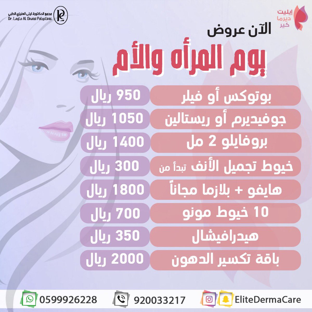 EliteDermaCare's tweet photo. للحجز او الاستفسار 
What’s up: 0599926228

#فيلر#بوتكس#جلديه_و_تجميل#بلازما#الترافورمر#ليزر_جسم#botox#filler#hifu#rejuvenation#profhilo#laser_hair_removal #خيوط_الانف #nosefiller #nose_thread #facelifting #juvederm #restylane #dermapen #prp https://t.co/oZ9HbGsKVx