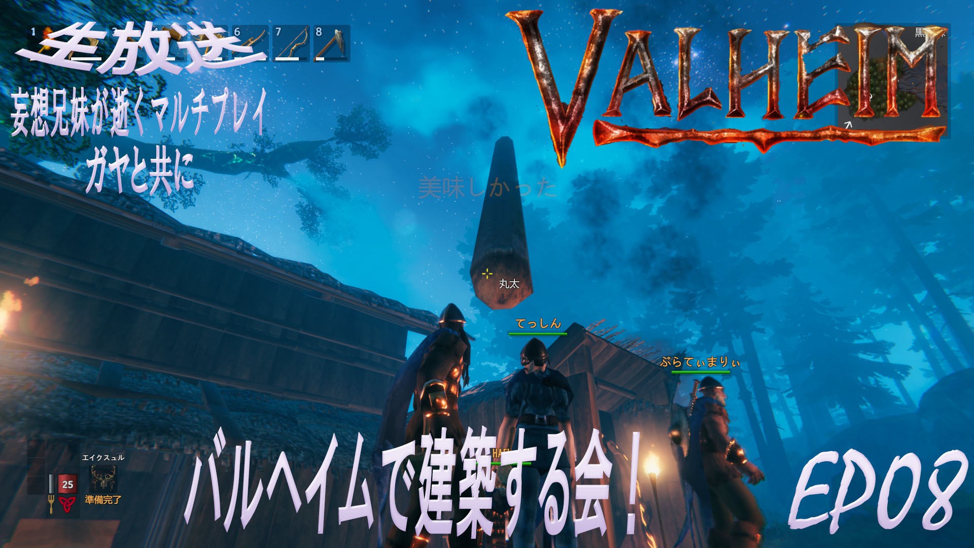 貴也7days 毎日生放送 Valheim 妄想兄妹と愉快なガヤ達の大冒険 バルヘイムで建築する会 Ep08 T Co Jxnpox0s34 貴也7days 毎日生放送 Valheim 妄想兄妹と愉快なガヤ達の大冒険 バルヘイムで建築する会 Ep08 T Co Jxnpox0s34