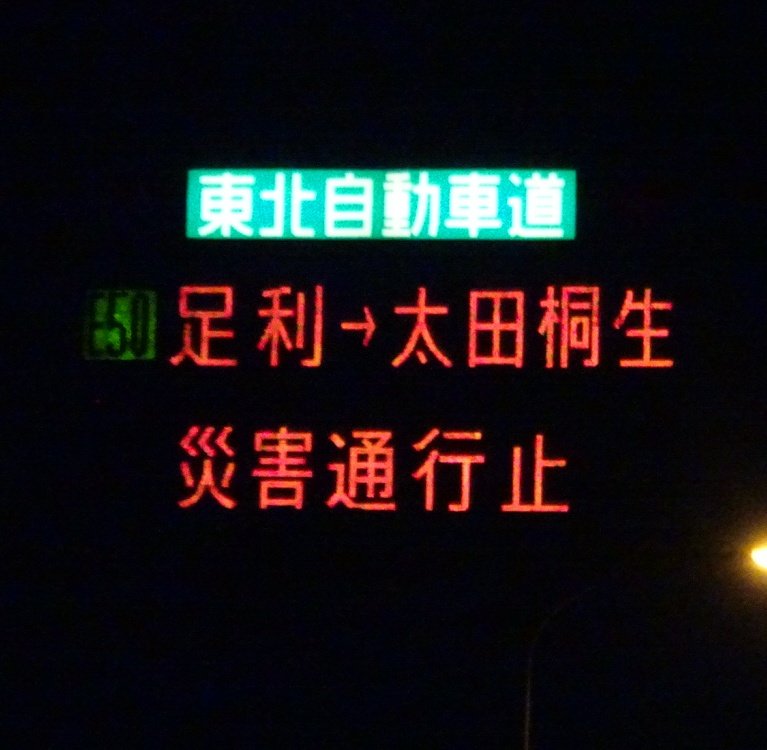 関東 通行止め 北 道