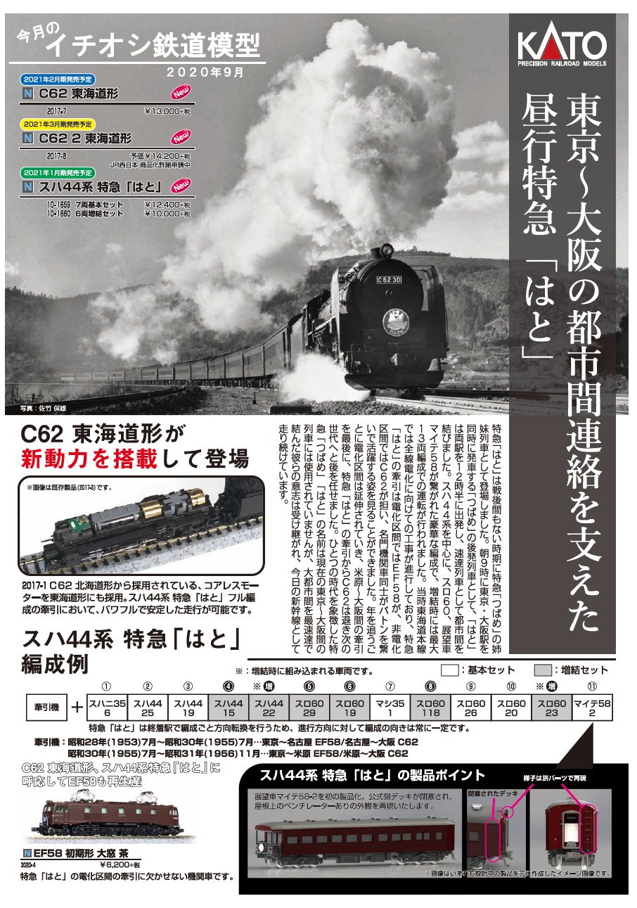 KATO C62 2 東海道形 + 特急はと 基本、増結セット KATO 【6両SET】