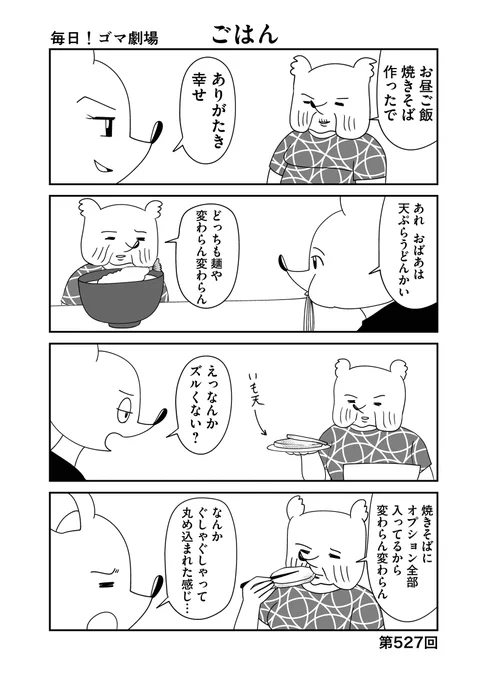 第527回『毎日!ゴマ劇場』 #毎日ゴマ劇場  