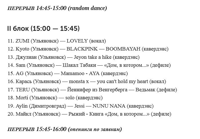 testfest_ulsk's tweet photo. ПРЕДВАРИТЕЛЬНАЯ ПРОГРАММА ПАТИ УЖЕ ЗДЕСЬ

ОБРАЩАЕМ ВАШЕ ВНИМАНИЕ, ЧТО ПРАВКИ ПРИНИМАЮТСЯ ДО 25 ФЕВРАЛЯ ВКЛЮЧИТЕЛЬНО! 

Пишите правки в комментарии к записи: https://t.co/vsJfklxC54

#testfest #testfestulsk #miniparty #tfmp #cosplay #coverdance #coversong #anime #kpop #geek #party https://t.co/BtlT4hNd7i