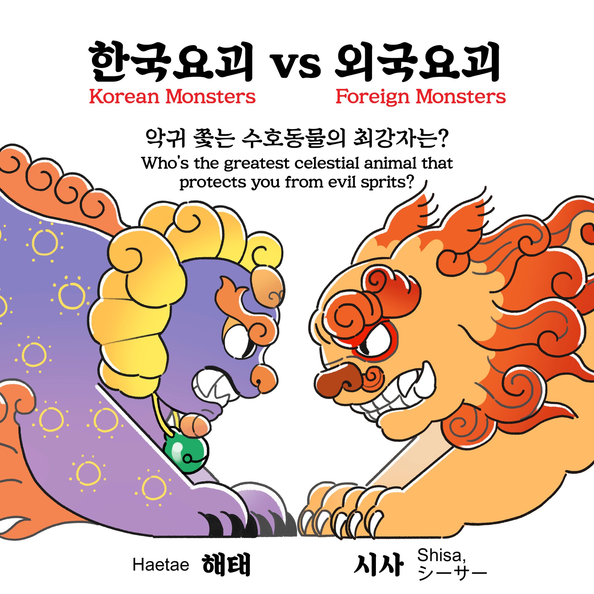 MeoShinKe on X: "악한 기운으로부터 수호하는 동물 한일전입니다. 한국을 대표하는 신수 #해치 라고도 불리는 #해태 는  '하늘에서 내려온 관리'라는 의미를 담고 있습니다. 정의롭고 신성한 이 신수는 화재를 막고 재앙을 예측하여 막아내는 막강한