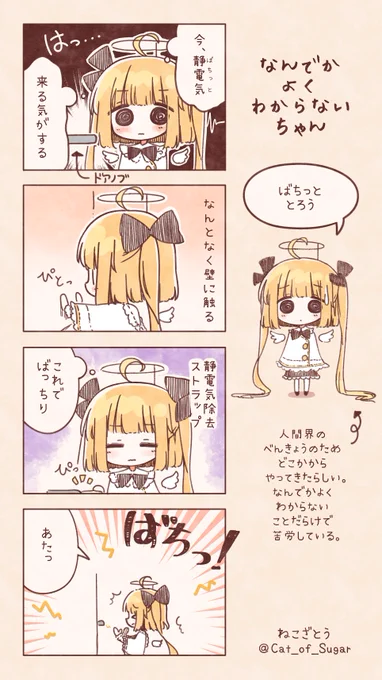 せいでんき
#なんでかよくわからないちゃん 