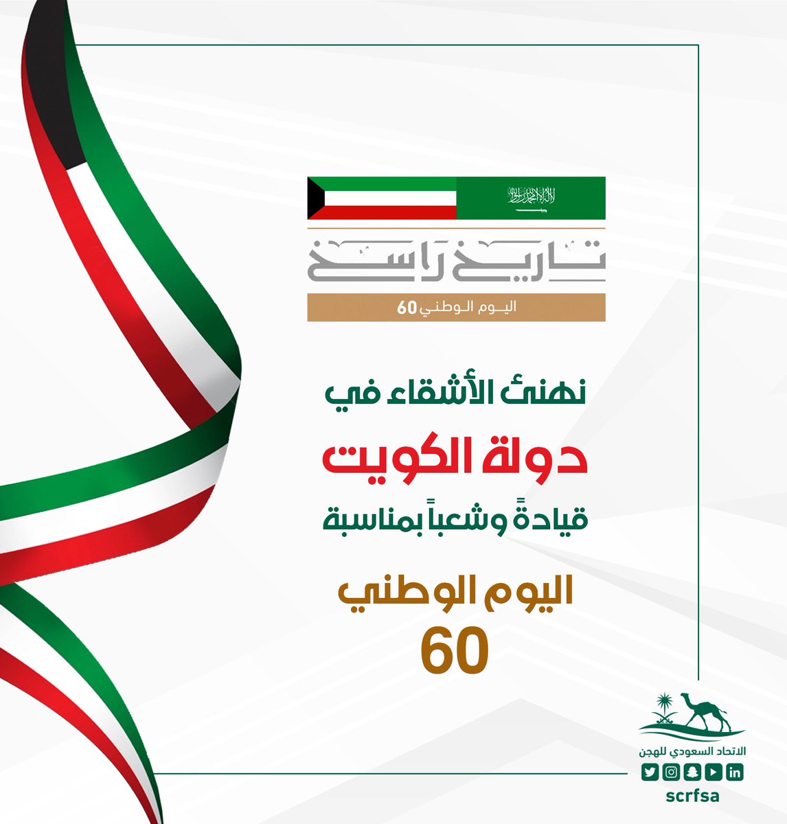 يهنئ #الاتحاد_السعودي_للهجن الأشقاء في دولة #الكويت قيادةً وشعباً بمناسبة #اليوم_الوطني_الكويتي_60
#تاريخ_راسخ https://t.co/FDZHdzzNH5