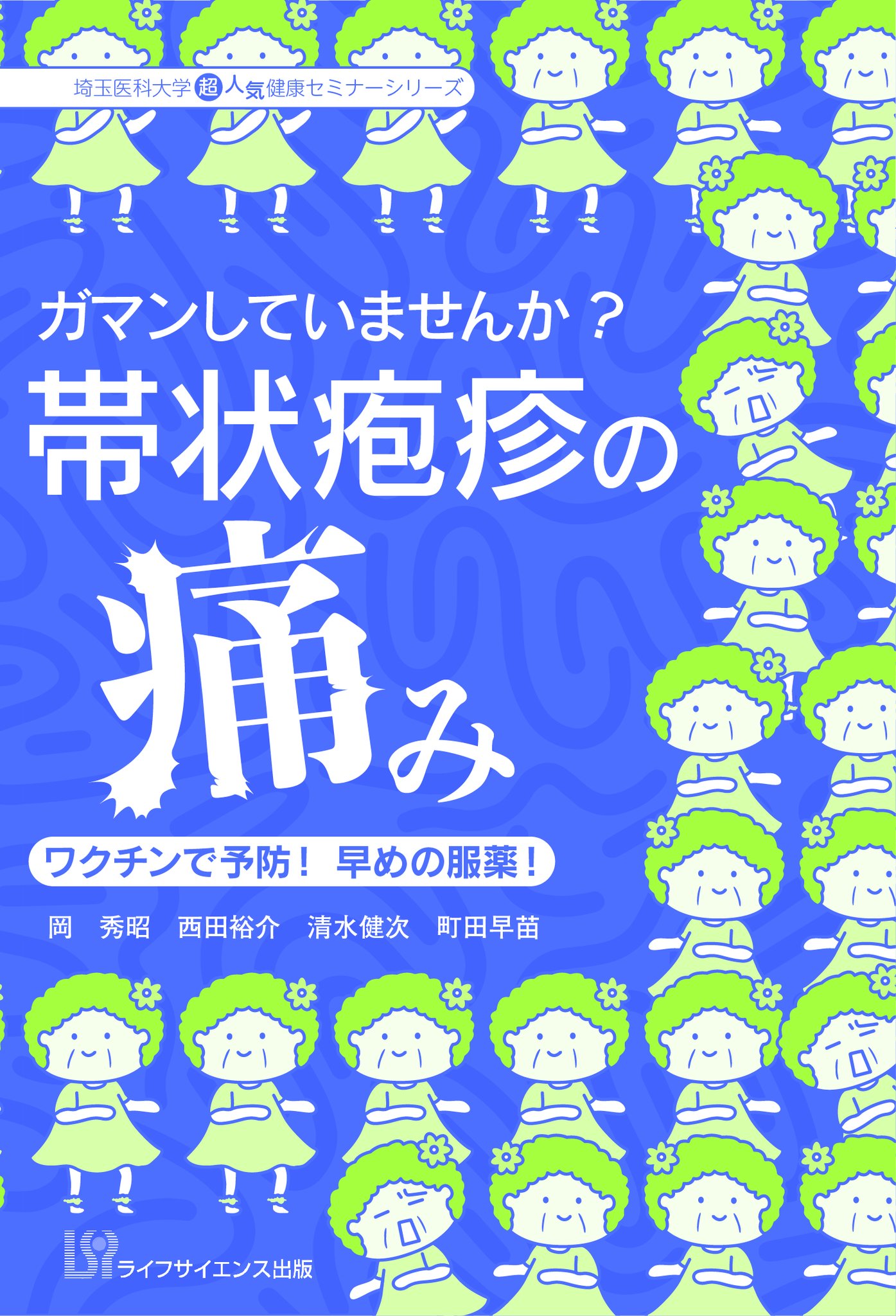 ガマンしていませんか 帯状疱疹の痛み ワクチンで予防 早めの服薬 ライフサイエンス出版
