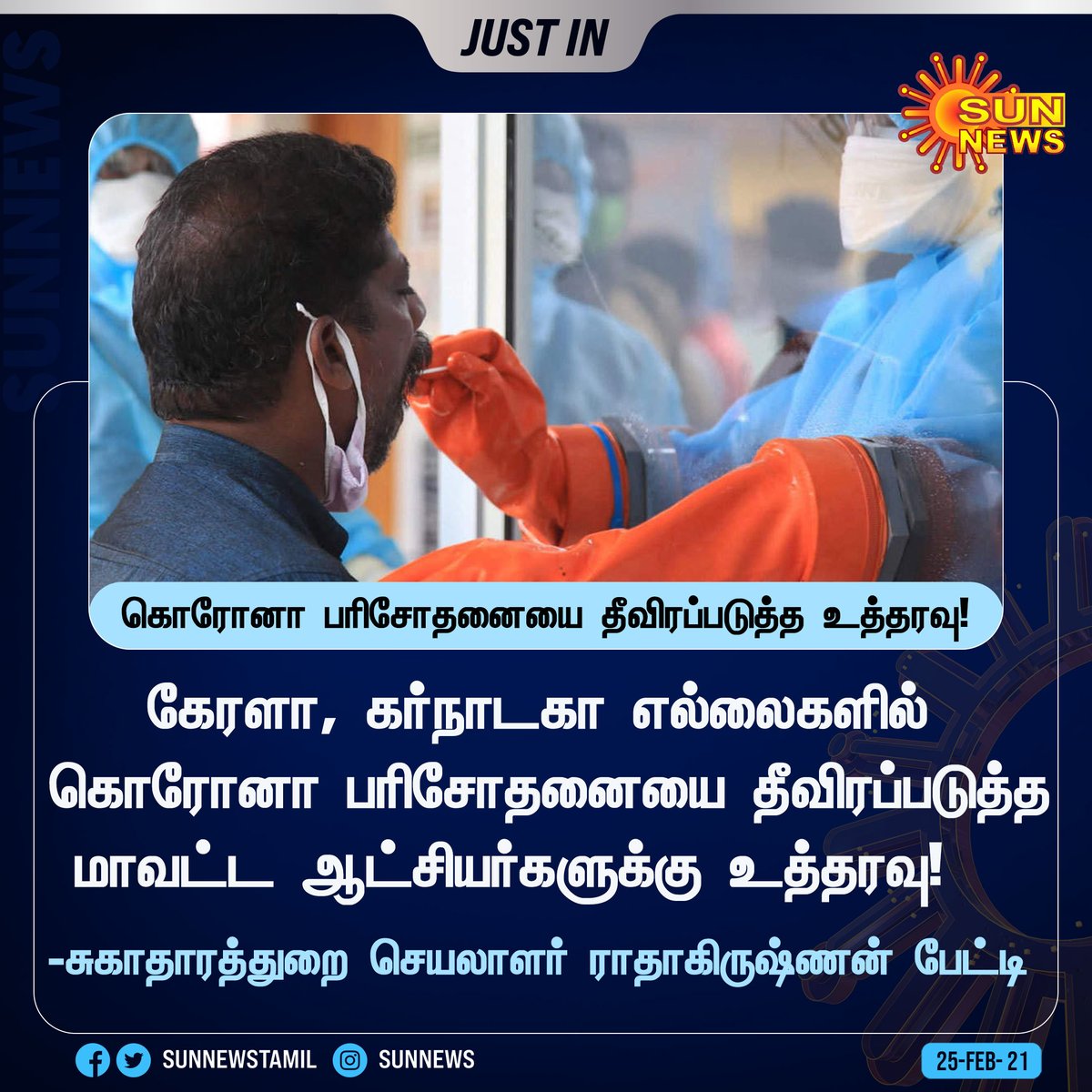sunnewstamil's tweet photo. #JUSTIN | மாநில எல்லைகளில் கொரோனா பரிசோதனையை தீவிரப்படுத்த உத்தரவு!

#SunNews | #Corona | #TN | #StateBorders https://t.co/9btyAGOPWc