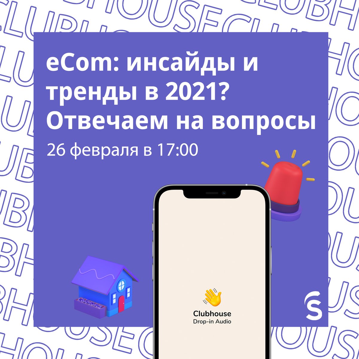 Уже завтра, 26 февраля в 17:00, поговорим об инсайдах и трендах рынка e-com в 2021 году, а также ответим на ваши вопросы!

Присоединиться по ссылке: joinclubhouse.com/event/MwkDVw3v 🔗

Подписывайтесь в приложении на модератора комнаты <a href="/kirill/">Kirill Makharinsky</a>-zybin, чтобы не пропустить старт беседы!