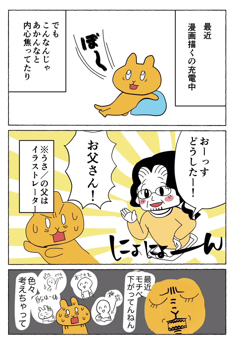 ✏️創作意欲の止まった私がお父さんに救われた話
#コルクラボマンガ専科 サポート
#雑記帳 