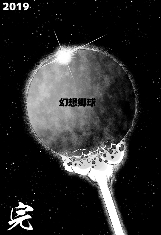 路肩スケイルと天体破壊の歴史。 