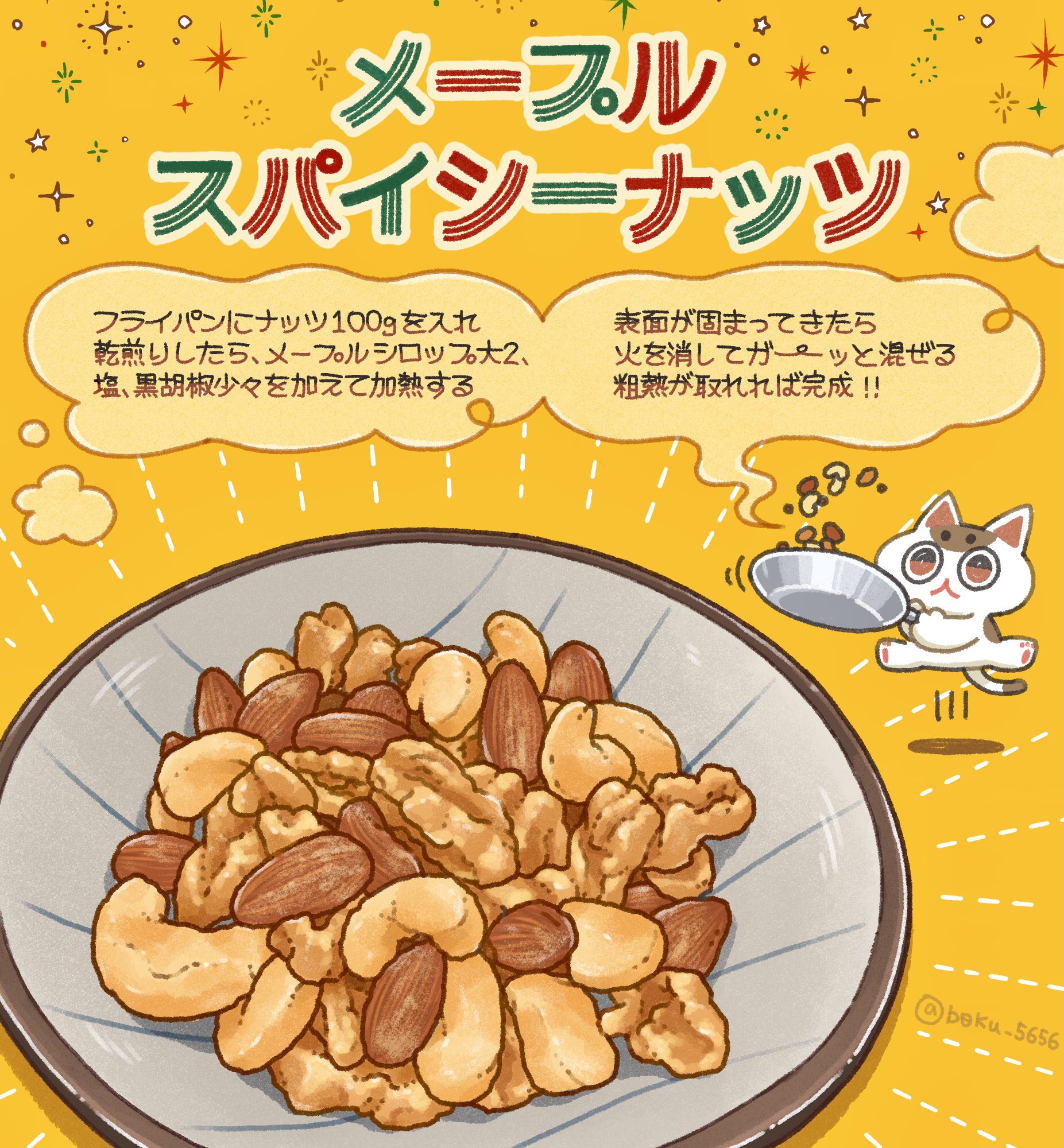 ぼく いらすと料理家 普通にナッツ食べるより10倍くらい旨い メープルスパイシーナッツ フライパンに材料入れ 水分を飛ばすだけなので マジで一瞬でできます 間食に 夜のお供に是非 ぼく いらすと料理家 普通にナッツ食べるより10倍くらい旨い メープルスパイシーナッツ フライパンに材料入れ 水分を飛ばすだけなので マジで一瞬でできます 間食に 夜のお供に是非