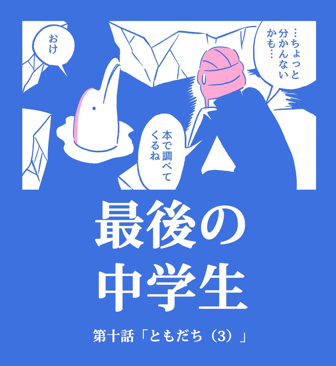 【漫画描いた】

「最後の中学生」10話公開しました!
ベルーガ編おしまい!

https://t.co/2oWAVqhBTQ

こちらから読んで下さい!??? 