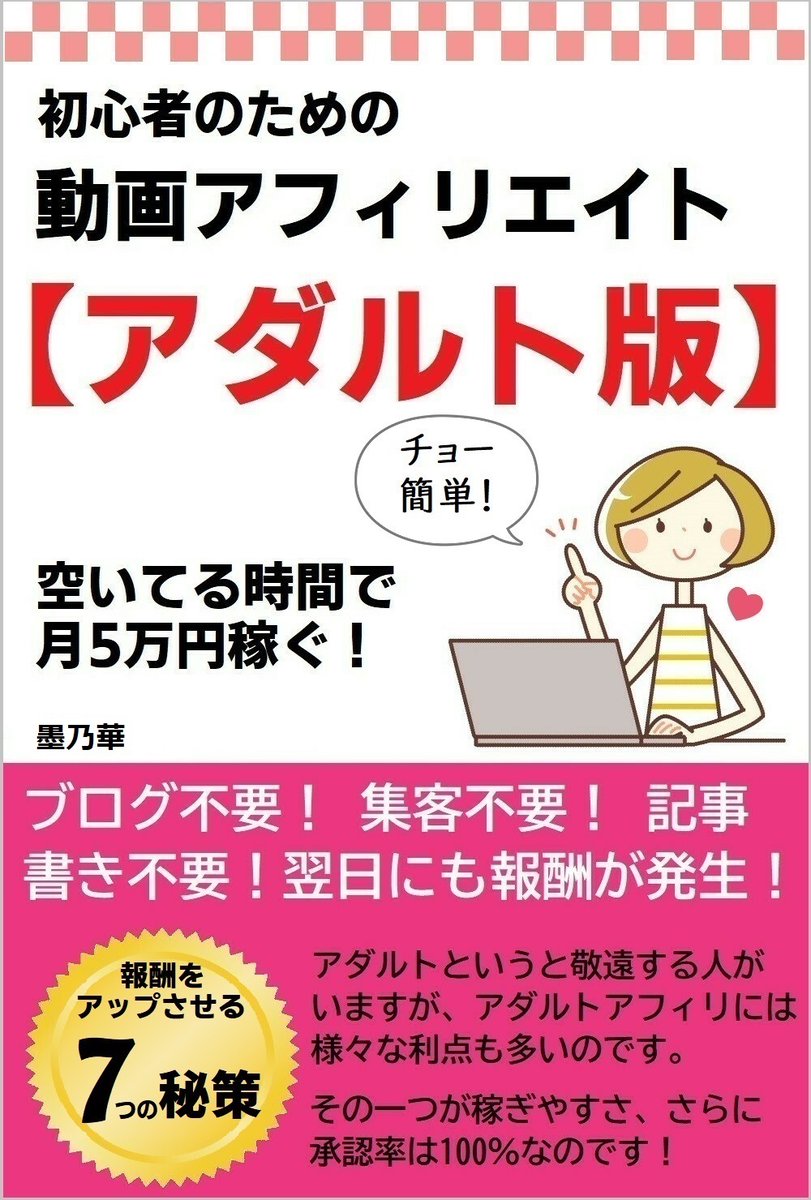 ネット初心者でも稼げる【アダルト版】動画アフィリエイトの方法を解説したkindle本（電子書籍）。
誰でも簡単に報酬を稼ぐことができ、ブログ不要！集客不要！記事書き不要！
値段は 500円ですが、キンドルアンリミテッドならタダで読めます。
⇒ amazon.co.jp/dp/B08VG1K99D