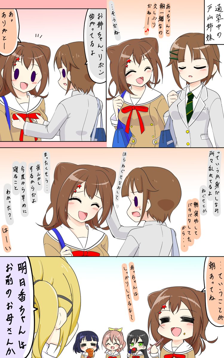 戸山姉妹のとある朝(バンドリ漫画) 