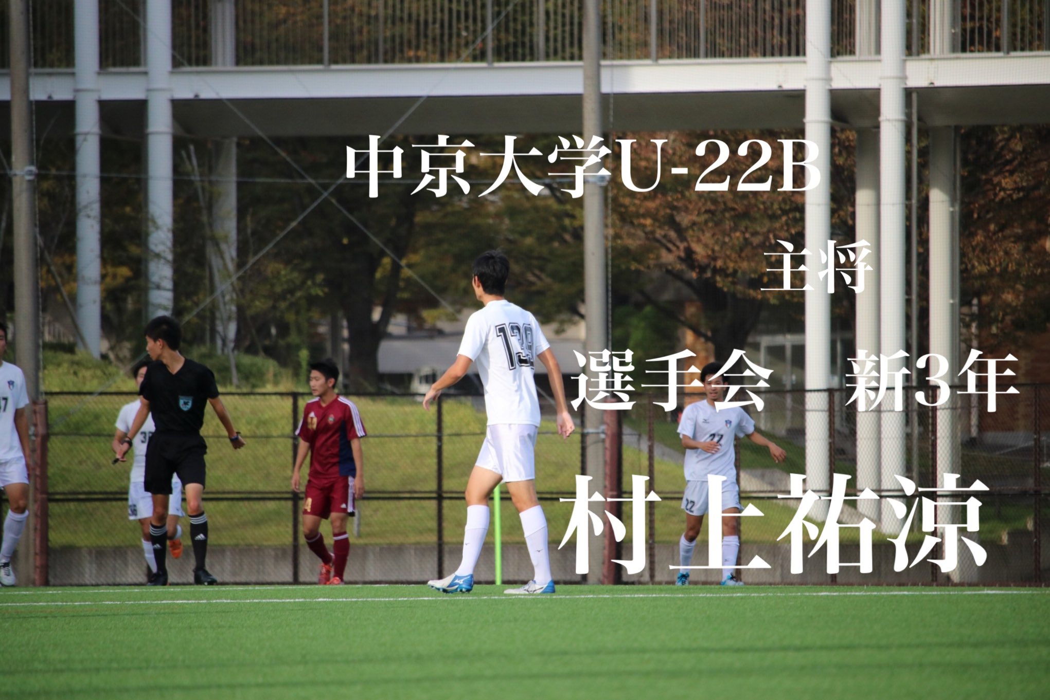 中京大学体育会サッカー部 中京大学 豊田 Jufa Jufatokai Mizuno フィールダー 名鉄観光 Princple Nichiban Daigakusportschannel アミカ Suitcollege Twitter