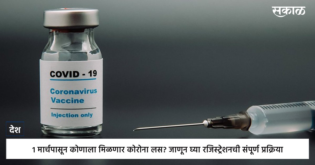 SakalMediaNews's tweet photo. 1 मार्चपासून कोणाला मिळणार कोरोना लस? जाणून घ्या रजिस्ट्रेशनची संपूर्ण प्रक्रिया
https://t.co/m74ZparPhv
#vaccination #corona #coronaupdates #covidshield #oldpersons #Maharashtra #news #sakal #viral #viralnews #viralnewsupdate #marathinews #marathinewsupdate #viralmarathinews https://t.co/DnaZdG7lKa