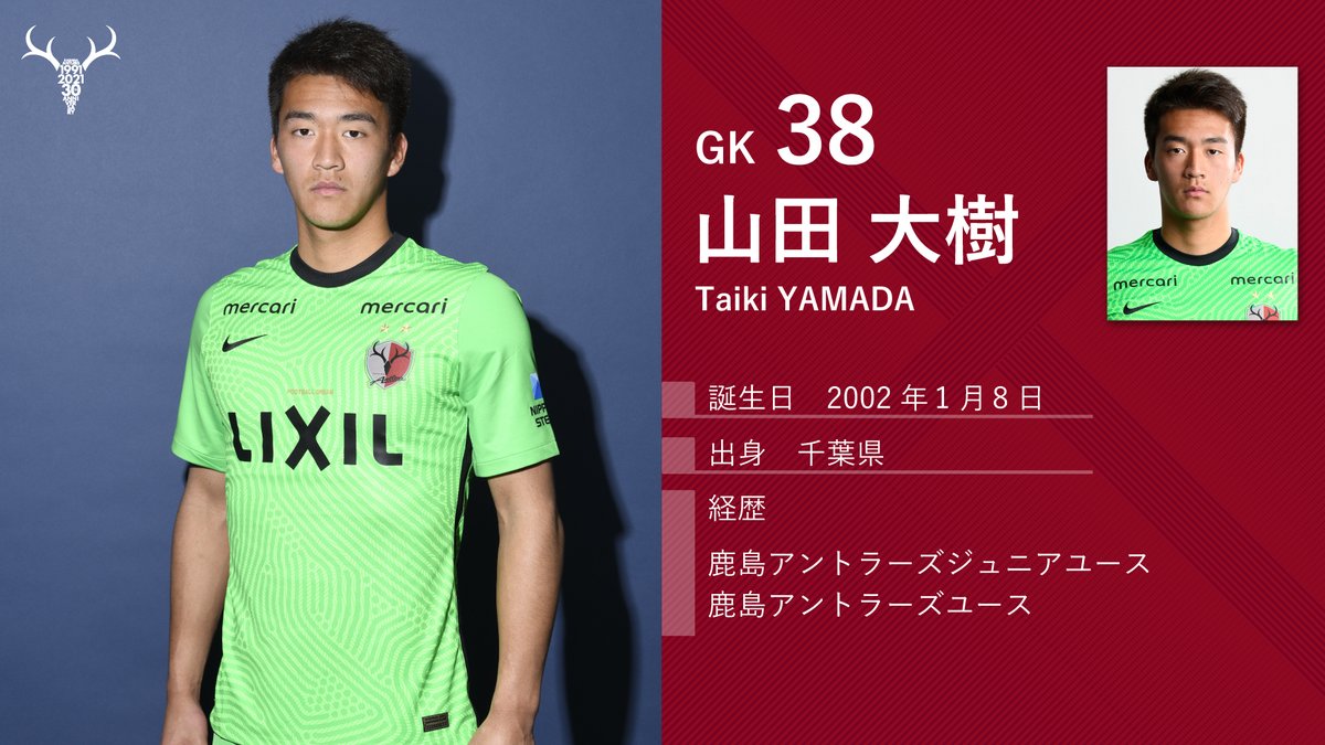 鹿島アントラーズ No Twitter Jリーグ開幕 まで あと2日 今日も今季を戦う選手たちを紹介していきます まずは Gk38の 山田大樹 レフティーの大型gk 2年目の今季 飛躍に期待 Antlers Kashima 鹿島アントラーズ Jリーグ 21シーズンのレプリカ