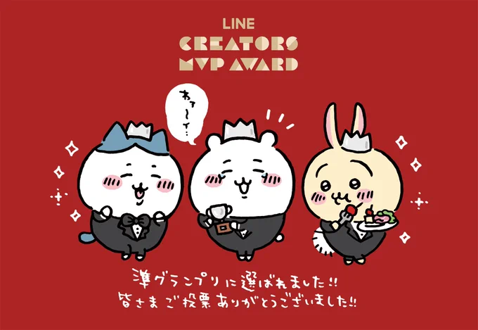 LINEクリエイターズMVPアワード?

準グランプリに選ばれました!?
皆さまご投票有難うございました!
https://t.co/fictjXqE3o 