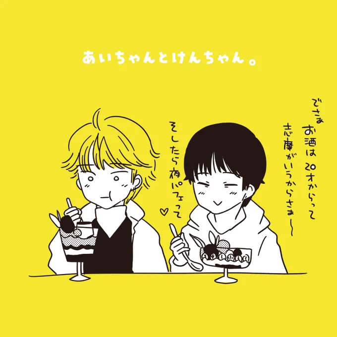 「あいちゃんとけんちゃん。」夜パフェ食べにきた。(ましろ) 
