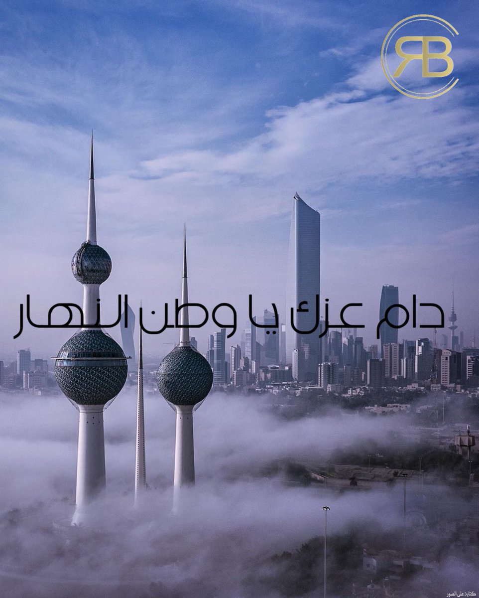 RBgust's tweet photo. اللهم احفظ هذا البلد آمناً مطمئناً
واحفظ أميرها وولي عهدها وشعبها 

كل عام والكويت وأميرها وشعبها بخير 🇰🇼❤️

 #gust #rbgust https://t.co/UNc94uxbZP