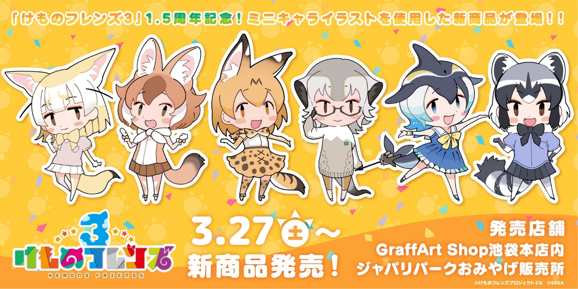 けものフレンズ３ 公式アカウント けもレポ で新情報 けもフレ３は3月で1 5周年 大人気のミニキャライラストを使用した新商品が発売決定 缶バッジやアクリルスタンドなどかわいいグッズをお見逃しなく けもフレ３ けものフレンズ T