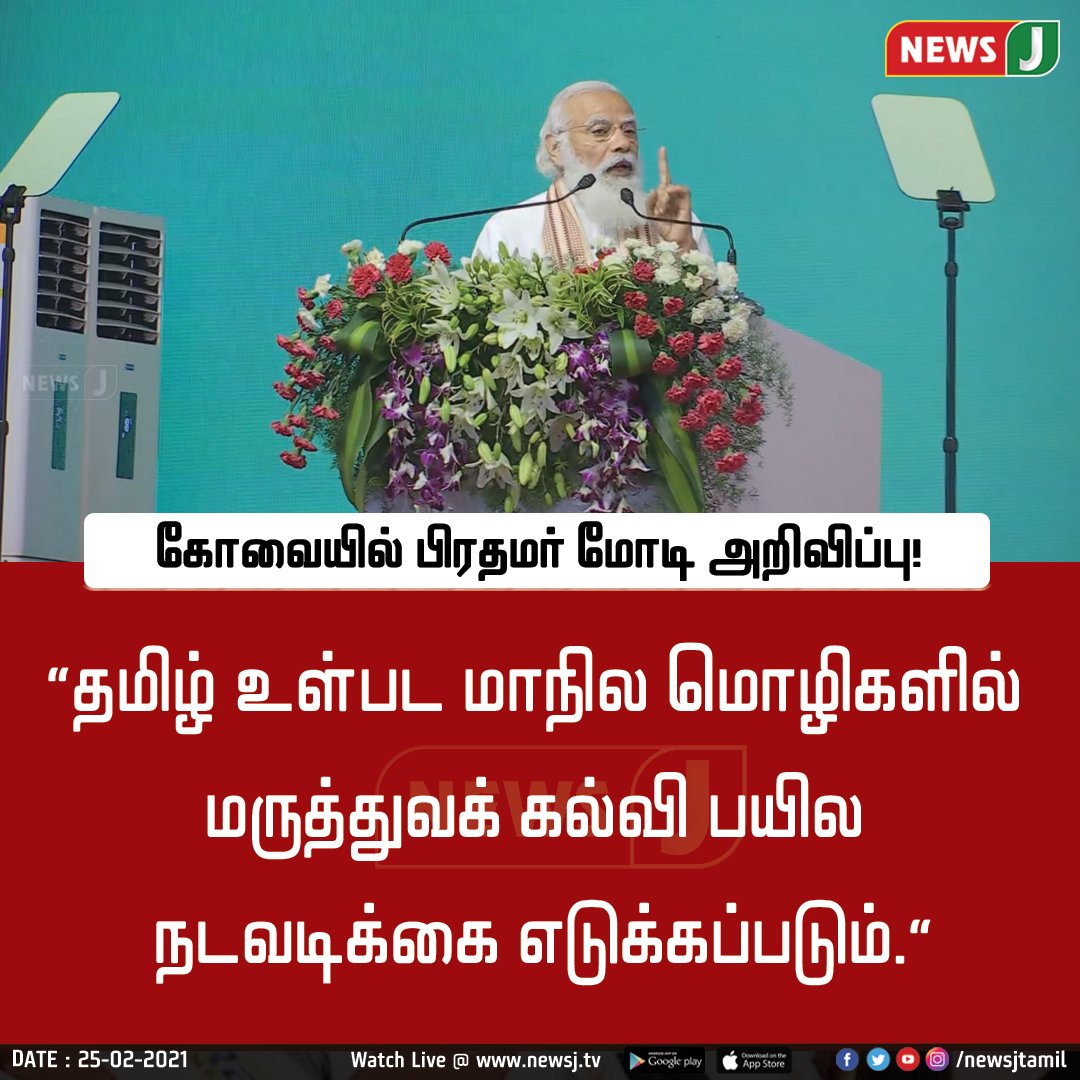 NewsJTamil's tweet image. தமிழ் உள்பட மாநில மொழிகளில் மருத்துவக் கல்வி பயில நடவடிக்கை எடுக்கப்படும் - கோவையில் பிரதமர் மோடி அறிவிப்பு!

#NewsJ #medicaleducation #RegionalLanguage  #PMModi #TNGovernment #வெற்றிநடை_போடும்_தமிழகம் #coimbatore #ModiInCoimbatore