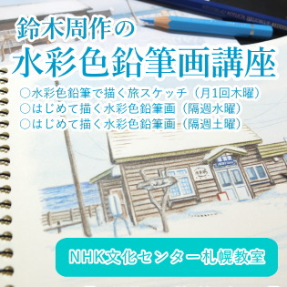 イラストレーター鈴木周作 水彩色鉛筆画講座 Nhk文化センター札幌教室 4月期受講生募集が始まりました お申込みはお早めに T Co Avgg4w4gof 水彩色鉛筆 イラスト 北海道 札幌 絵画教室 Nhk文化センター札幌教室 Nhkカルチャー Nhk