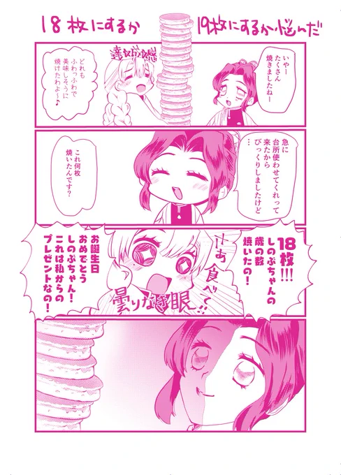 #胡蝶しのぶ誕生祭2021 
遅れてしまいましたがしのぶさんお誕生日おめでとう!
またパンケーキブラシ大活躍の巻。
多分蜜璃ちゃんちではこうやってお祝いしてる。 