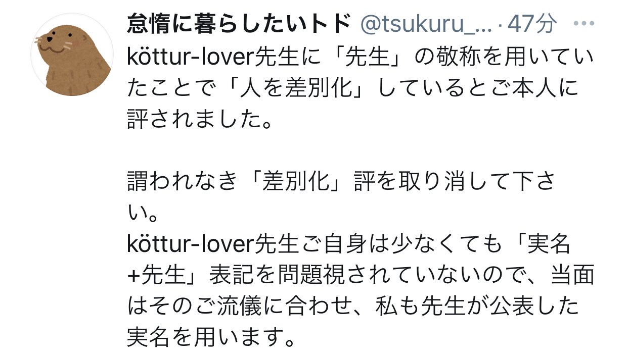 怠惰に暮らしたいトド Kottur Lover津島豊美先生は 謂われなき 差別化 評を取り消して下さい 医師アカウントに用いられる 先生 の敬称は一般的な物であり 私が Kottur Lover先生 と呼んでいたことが 人の差別化 だなんて 意味が通りません 私