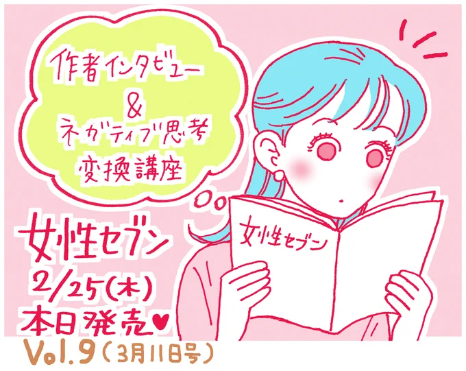 【本日発売?】女性セブンに白川さん登場(Vol.9 3月11日号)「ネガティブ思考変換講座」に作者インタビューを掲載していただいています?よろしければぜひ?毎週ご発売なので号数をお間違えなく?? 