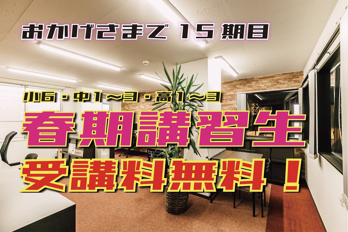 RWTReN3N3ppR72t's tweet photo. トランスクールは今春、おかげさまで15期目となります。

記念すべき節目の年に、日頃の感謝を込めまして…。
『春期講習』講習料無料でのご案内です！

詳細は明日の発表となります。
この機会お見逃しなく✨

#苫小牧
#春期講習
#塾
#予備校
#トランスクール
#transcool https://t.co/1ooMlWp6A4