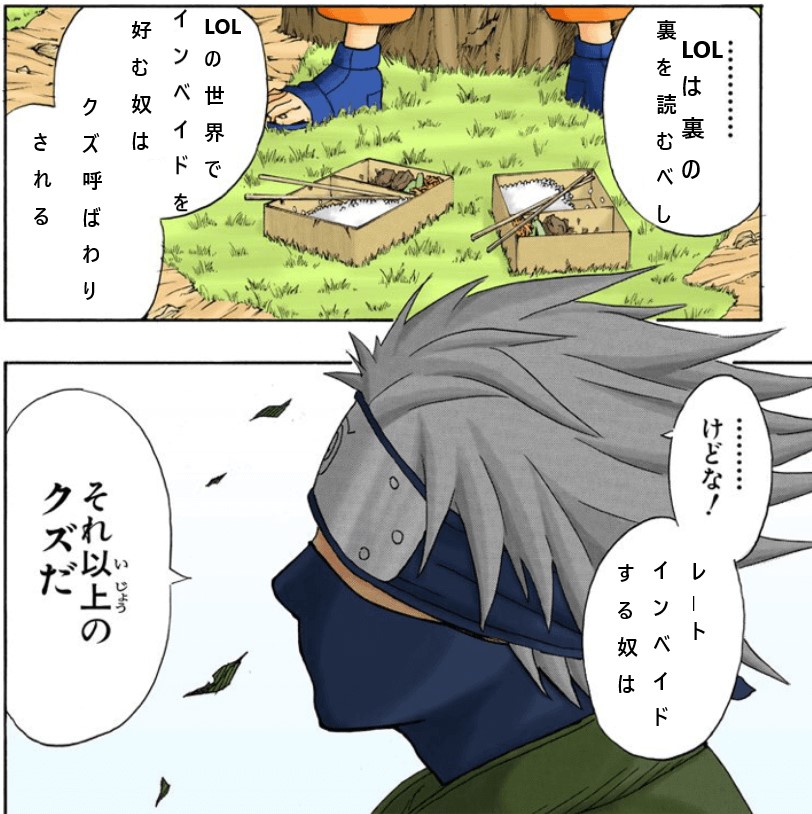 光net カカシ先生も言ってるぞ レートインベイドなんて絶対にするな マジで性格悪いぞ Leagueoflegends Lol コラ画像 ナルト インベイド 名言 拡散希望 拡散希望rtおねがいします Leagueoflegendsfanart T Co Ffs3mmzsml Twitter