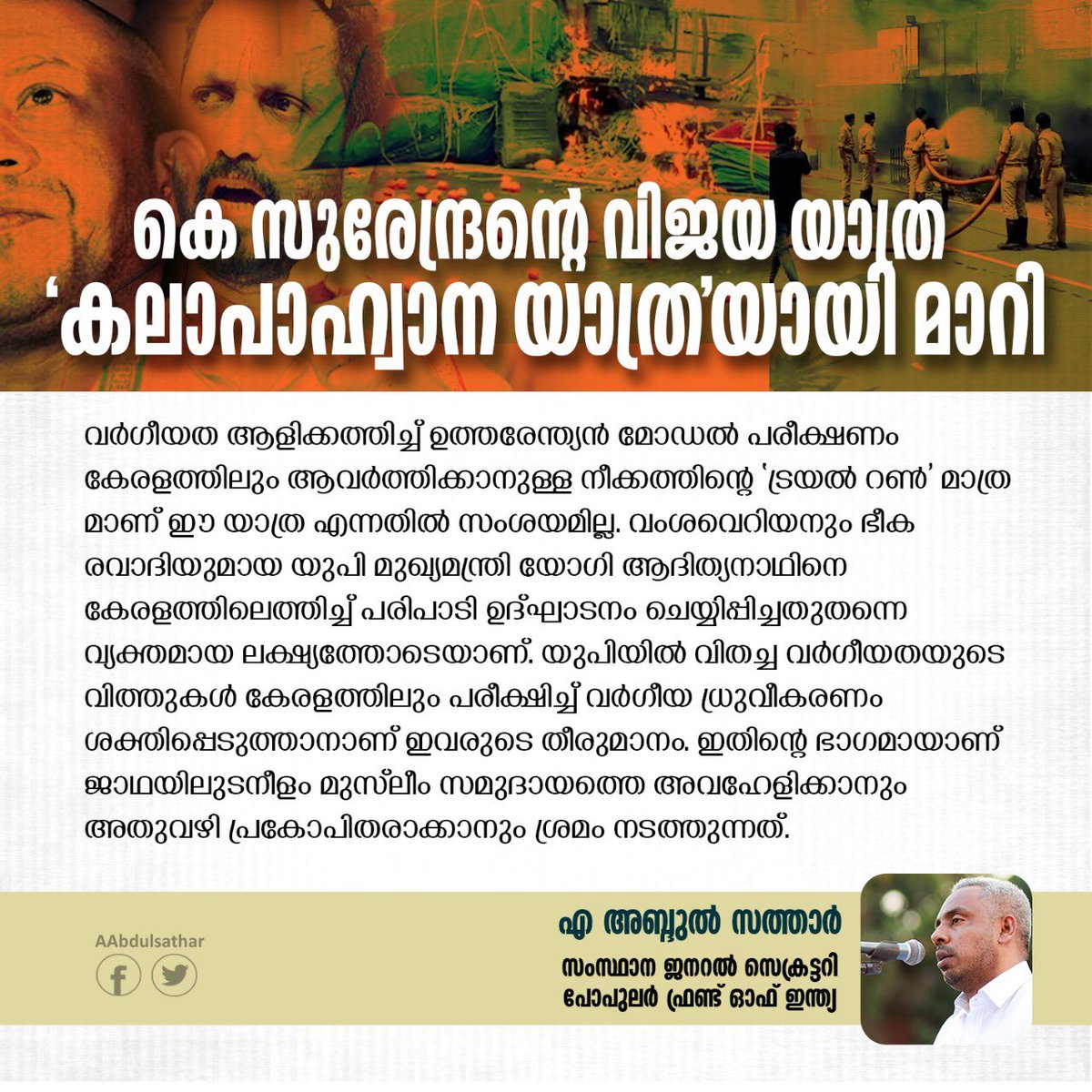 AAbdulSathar1's tweet photo. കെ സുരേന്ദ്രന്‍ നടത്തുന്ന 'വിജയ യാത��ര' പ്രതീക്ഷിച്ചതു പോലെ തന്നെ 'കലാപാഹ്വാന യാത്ര'യായി മാറിയിരിക്കുന്നു.
https://t.co/rvS5ZzSqf1 https://t.co/sUJe40tIfU