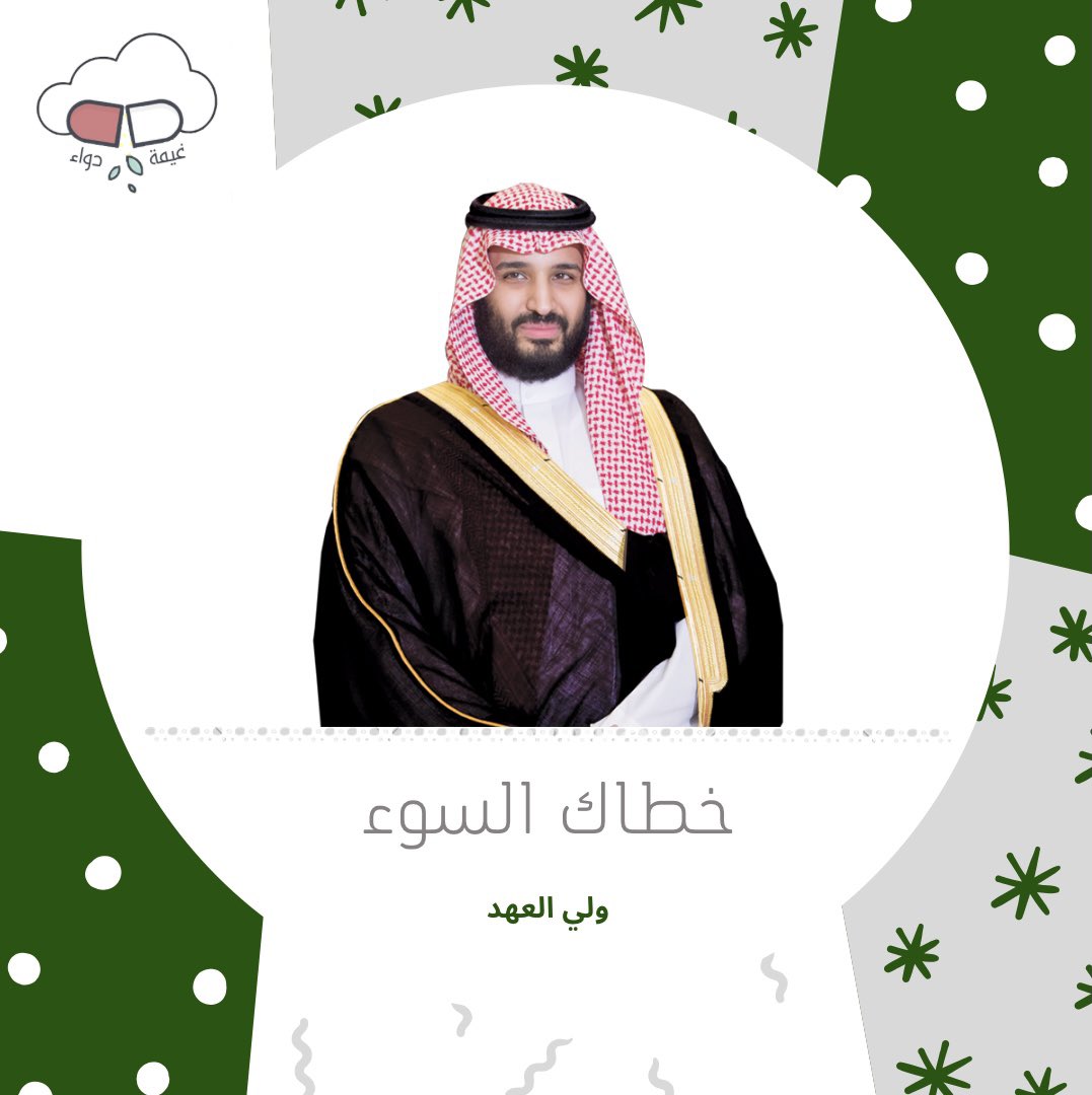 Gh_dawaa's tweet photo. الحمد لله الذي منَّ على سمو ولي العهد الأمير محمد بن سلمان بالصحة والعافية، ذلك بعد اجراء عملية جراحية تكللت بالنجاح ولله الحمد، ونسأل الله أن يديم عليه ثوب الصحةِ والعافية 🇸🇦

#ولي_العهد_الأمير_محمد_بن_سلمان https://t.co/WicJwGy6NU