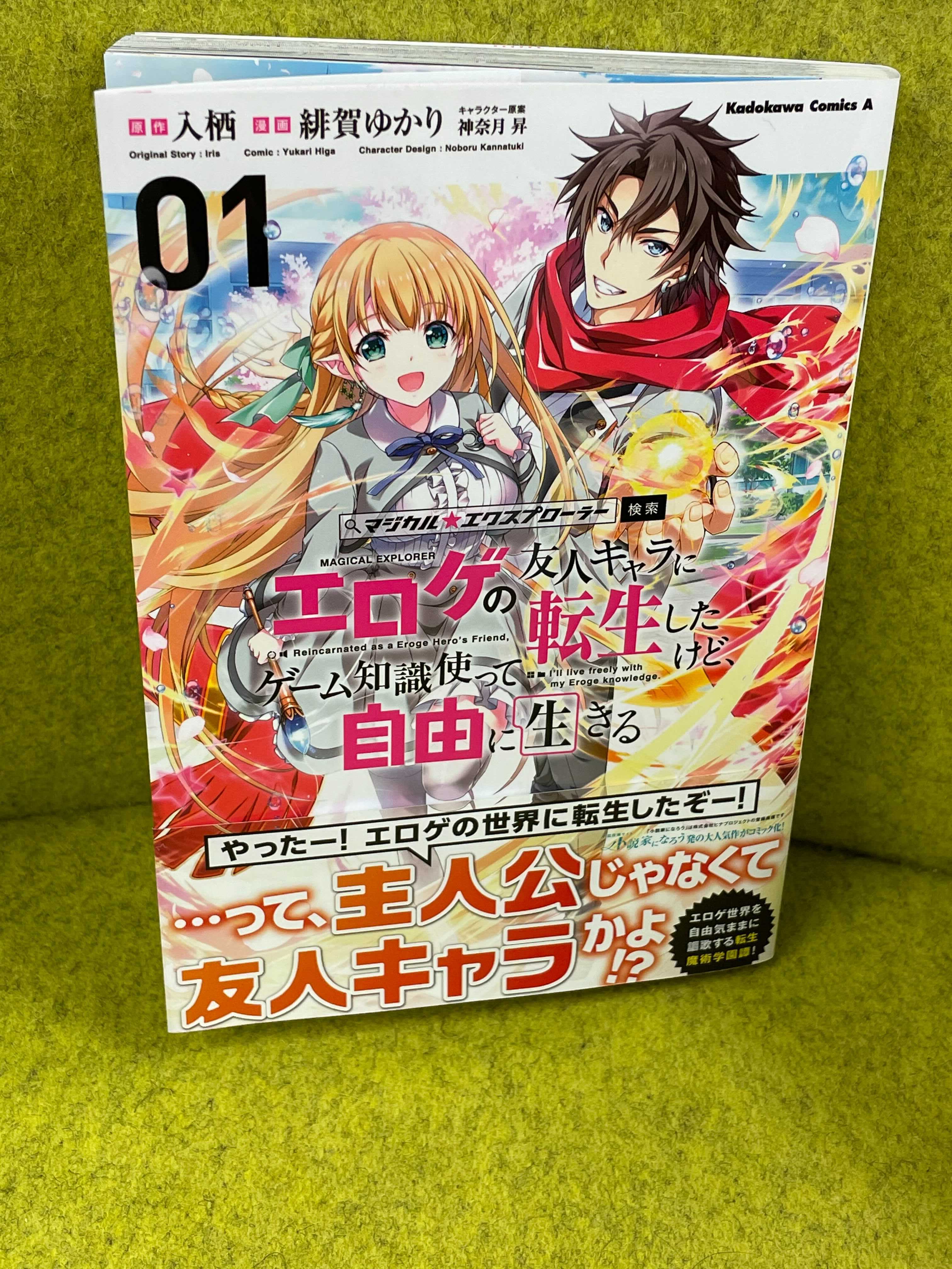 ヤングエースup公式 Pa Twitter 俺は美少女ゲーム マジカル エクスプローラー の主人公 の横でへらへらと笑う不遇な友人キャラに転生していた マジカル エクスプローラー エロゲの友人キャラに転生したけど ゲーム知識使って自由に生きる コミックス1巻