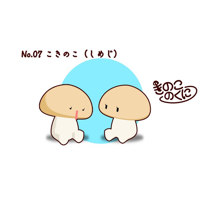 おうさまきのこのtwitterイラスト検索結果