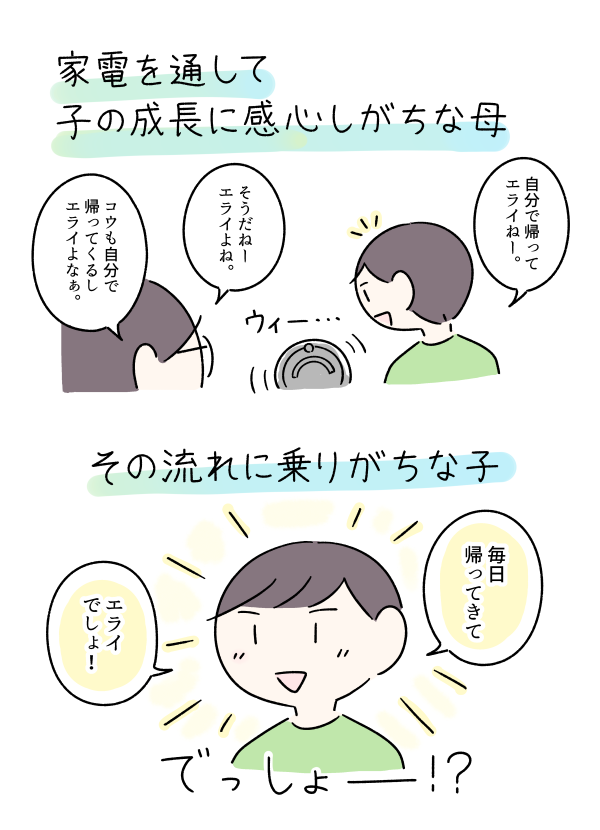 家電を通じて子どもの成長に思いを馳せがちな親のマンガです。 