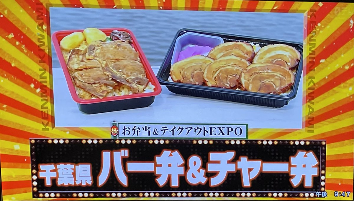 Astray K ケンミンショーで紹介されていた千葉県バー弁 チャー弁 千葉県民なのに知らなかった 2つ合体させてそれぞれの頭文字取ったらちょうどチバ弁になるからバッチリなのでは 秘密のケンミンshow極 バー弁 チャー弁 千葉県 Astray K ケンミンショーで紹介されていた千葉県バー弁 チャー弁 千葉県民なのに知らなかった 2つ合体させてそれぞれの頭文字取ったらちょうどチバ弁になるからバッチリなのでは 秘密のケンミンshow極 バー弁 チャー弁 千葉県