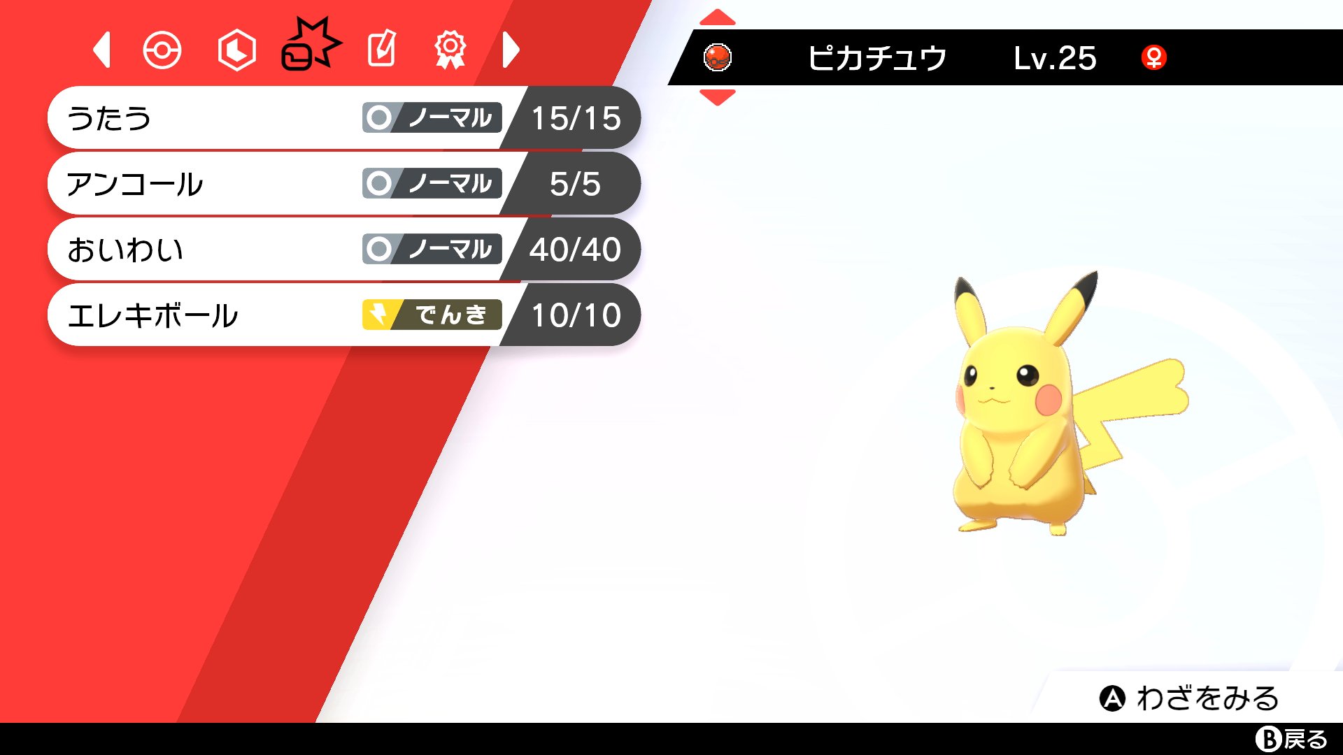 ポケモン徹底攻略 18年運営 うたうピカチュウの配信が開始されました ふしぎなおくりもの あいことば P25mus1c 覚えている技 うたう アンコール おいわい エレキボール 持ち物 でんきだま ポケモン剣盾 ポケモン徹底攻略 18年運営 うたうピカチュウの配信が開始されました ふしぎなおくりもの あいことば P25mus1c 覚えている技 うたう アンコール おいわい エレキボール 持ち物 でんきだま ポケモン剣盾