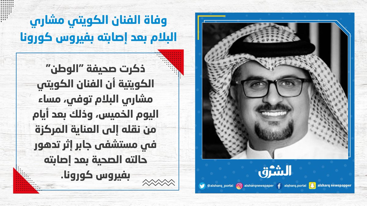 وفاة الفنان الكويتي مشاري البلام بعد إصابته بفيروس كورونا مشاري البلام