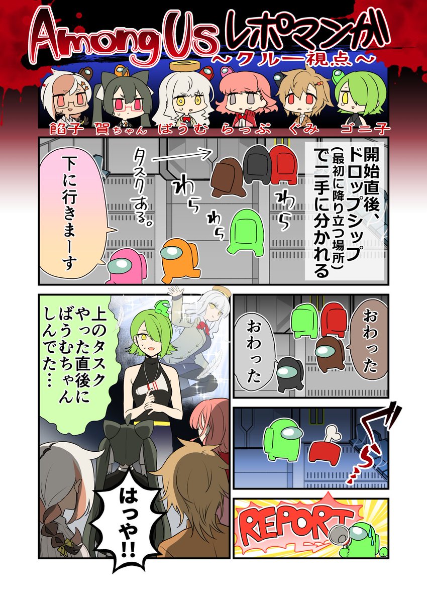 Among Usレポ漫画第2弾。ホラー回です

クルー視点 